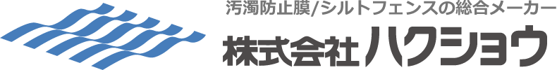 株式会社ハクショウ 汚濁防止膜/シルトフェンスの総合メーカー